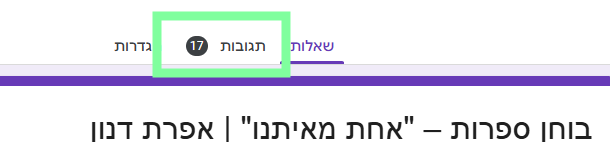לשונית תגובות